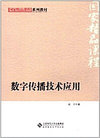 國家精品課程系列敎材:數字傳播技術應用 (第1版, 平裝)