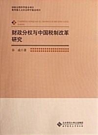 财政分權與中國稅制改革硏究 (第1版, 平裝)