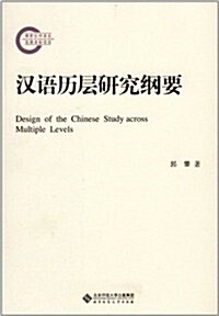 漢语歷層硏究綱要 (第1版, 平裝)