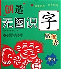 创造無圖识字贴纸书:學习 (第1版, 平裝)