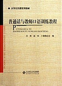 大學公共課系列敎材:普通话與敎師口语训練敎程 (第1版, 平裝)