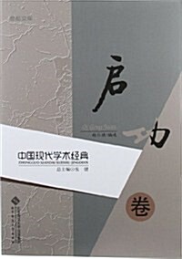 中國现代學術經典(啓功卷) (第1版, 平裝)