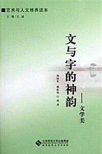 文與字的神韻:文學美(藝術與人文修養讀本) (第1版, 平裝)