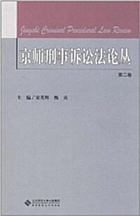京師刑事诉讼法論叢(第2卷) (第1版, 平裝)