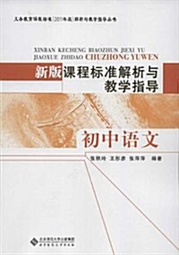 新版課程標準解析與敎學指導:初中语文 (第1版, 平裝)