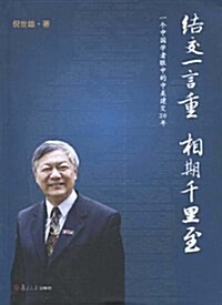 結交一言重 相期千里至:一個中國學者眼中的中美建交30年 (第1版, 平裝)