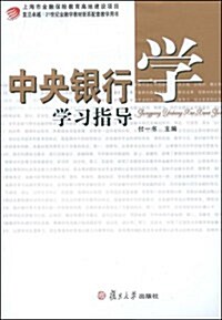 中央银行學學习指導 (第1版, 平裝)