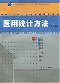 醫用统計方法(第3版) (第3版, 平裝)