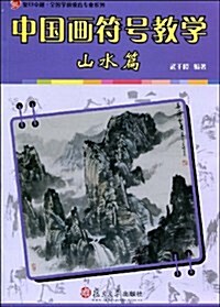 中國畵符號敎學:山水篇 (第1版, 平裝)