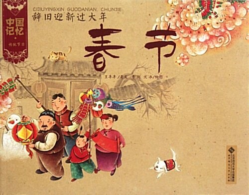 辭舊迎新過大年:春节 (第1版, 平裝)