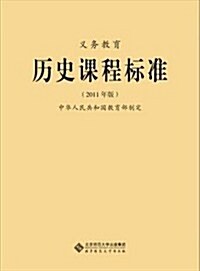 歷史課程標準 (第1版, 平裝)