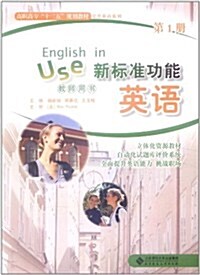 新標準功能英语(第1冊)(敎師用书)(附DVD-ROM光盤1张) (第1版, 平裝)