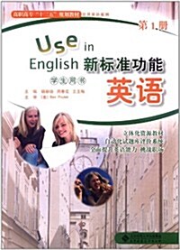 新標準功能英语:學生用书(第1冊)(附DVD光盤1张) (第1版, 平裝)