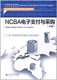 NCBA電子支付與采購(中級) (第1版, 平裝)
