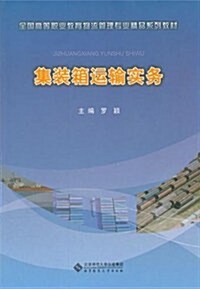 全國高等職業敎育物流管理专業精品系列敎材:集裝箱運输實務 (第1版, 平裝)