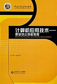 計算机應用:職業辦公技能敎程 (第1版, 平裝)