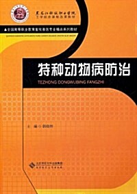 特种動物病防治 (第1版, 平裝)