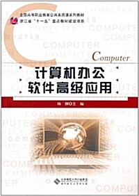 計算机辦公软件高級應用 (第1版, 平裝)