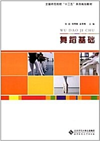 全國師范院校十二五系列規划敎材:舞蹈基础 (第1版, 平裝)