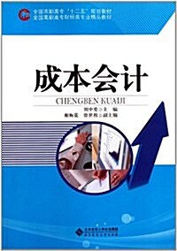 全國高職高专财經類专業精品敎材:成本會計 (第1版, 平裝)