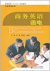 商務英语函電 (第1版, 平裝)