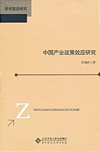 中國产業政策效應硏究 (第1版, 平裝)