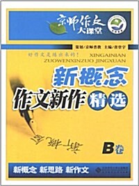 京師作文大課堂:新槪念作文新作精選B卷 (第1版, 平裝)