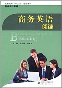 商務英语阅讀 (第1版, 平裝)