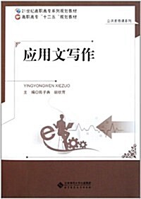 21世紀高職高专系列規划敎材•公共素质課系列:應用文寫作 (第1版, 平裝)