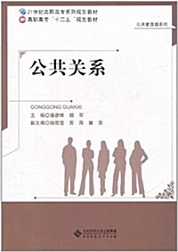 高職高专十二五規划敎材•公共素质課系列:公共關系 (第1版, 平裝)