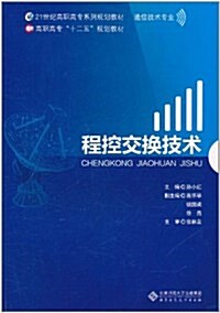 程控交換技術(通信技術专業) (第1版, 平裝)