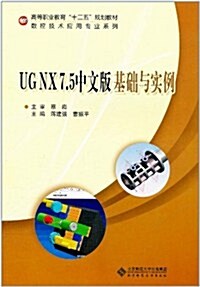 UG NX7.5中文版基础與實例 (第1版, 平裝)