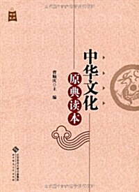 金聲书系:中華文化原典讀本 (第1版, 平裝)
