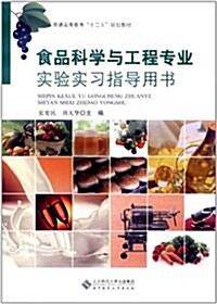 食品科學與工程专業實验實习指導用书 (第1版, 平裝)