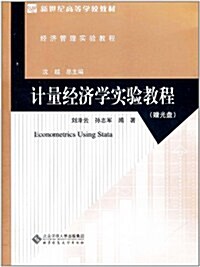 計量經濟學實验敎程(附CD-ROM光盤1张) (第1版, 平裝)