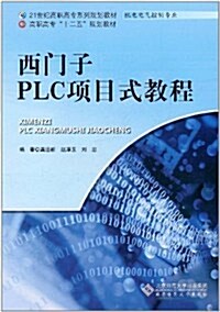 西門子PLC项目式敎程 (第1版, 平裝)