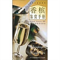 香槟鑒赏手冊(精裝) (第1版, 精裝)