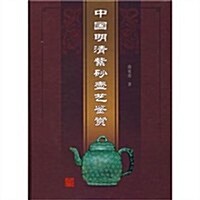 中國明淸紫沙壺藝鑒赏 (第1版, 精裝)