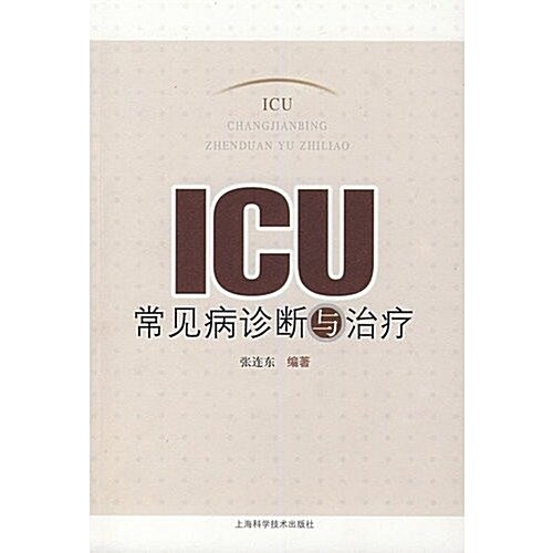 ICU常見病诊斷與治療 (第1版, 平裝)