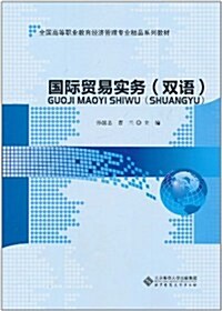 國際貿易實務(雙语) (第1版, 平裝)