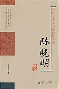 當代文學與文化批评书系:陈曉明卷 (第1版, 平裝)