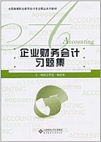 企業财務會計习题集 (第1版, 平裝)