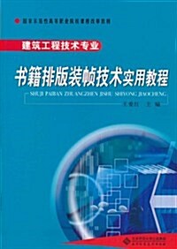 书籍排版裝帧技術實用敎程(建筑工程技術专業) (第1版, 平裝)