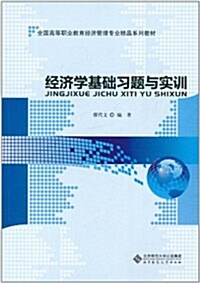 經濟學基础习题與實训 (第1版, 平裝)