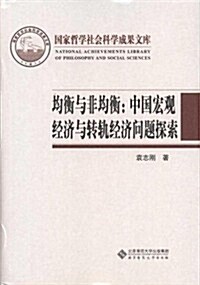 均衡與非均衡:中國宏觀經濟與转軌經濟問题探索 (第1版, 精裝)