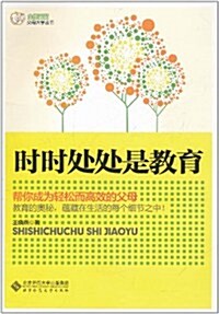 時時處處是敎育:帮你成爲輕松而高效的父母 (第1版, 平裝)