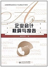企業會計核算與報告 (第1版, 平裝)