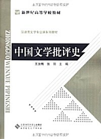 中國文學批评史 (第1版, 平裝)