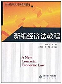 經濟管理應用型敎材:新编經濟法敎程 (第1版, 平裝)