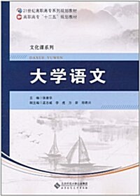 大學语文 (第1版, 平裝)